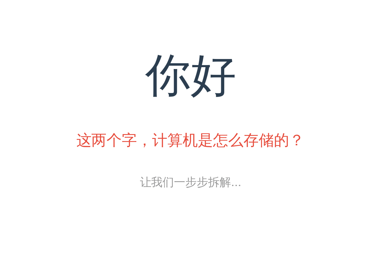 从符号到二进制:“你好"的 UTF-8 编码之旅